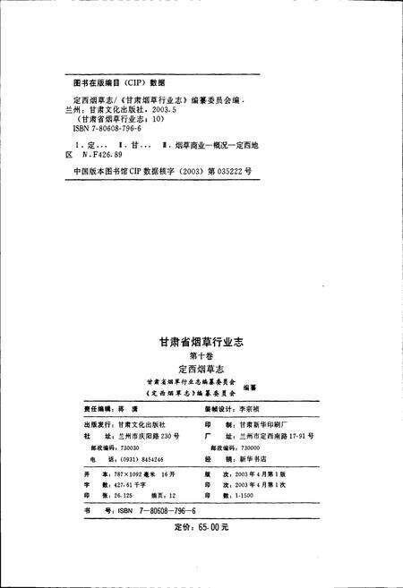《甘肃省烟草行业志 第十卷 定西烟草志》.pdf电子版_甘肃省志预览图2