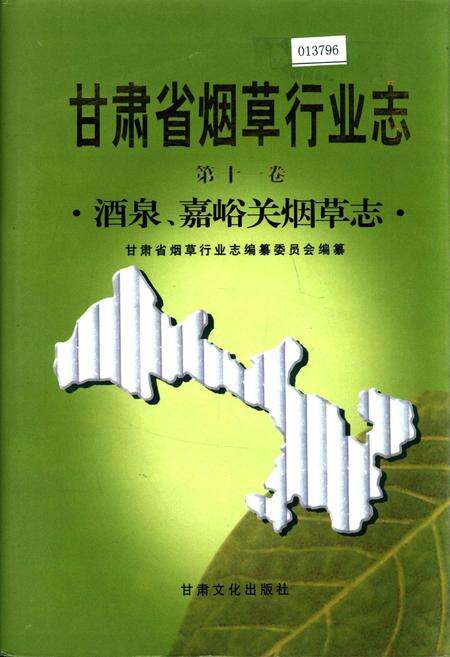 《甘肃省烟草行业志 第十一卷 酒泉、嘉峪关烟草志》.pdf电子版_甘肃省志缩略图