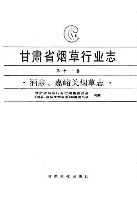 《甘肃省烟草行业志 第十一卷 酒泉、嘉峪关烟草志》.pdf电子版_甘肃省志预览图1