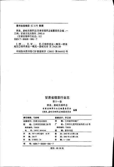 《甘肃省烟草行业志 第十一卷 酒泉、嘉峪关烟草志》.pdf电子版_甘肃省志预览图2