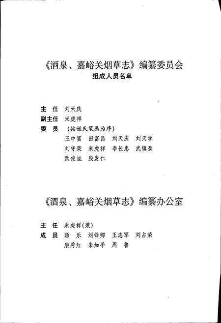 《甘肃省烟草行业志 第十一卷 酒泉、嘉峪关烟草志》.pdf电子版_甘肃省志预览图5