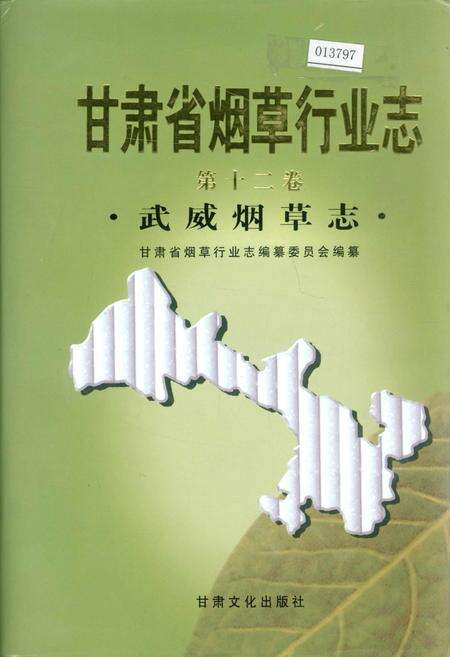 《甘肃省烟草行业志 第十二卷 武威烟草志》.pdf电子版_甘肃省志缩略图