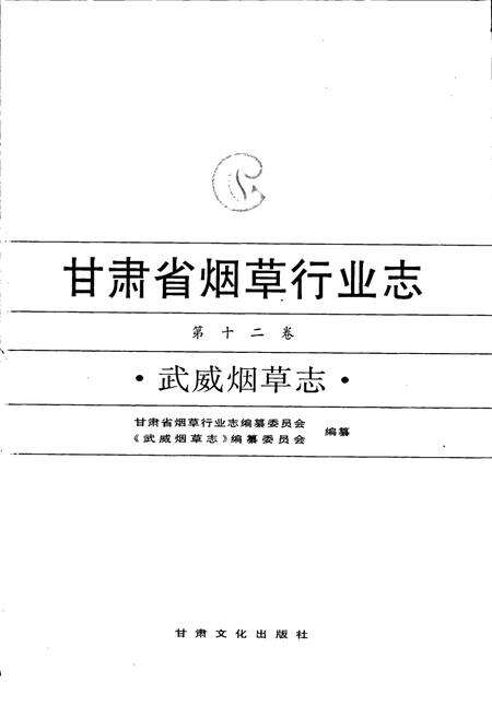 《甘肃省烟草行业志 第十二卷 武威烟草志》.pdf电子版_甘肃省志预览图1