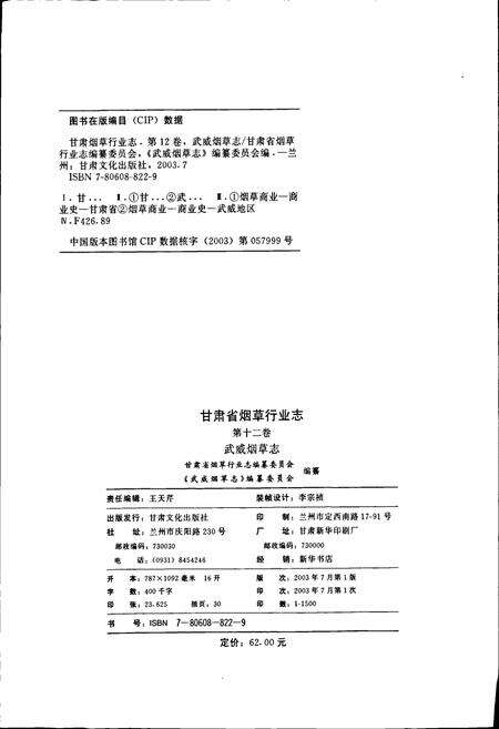 《甘肃省烟草行业志 第十二卷 武威烟草志》.pdf电子版_甘肃省志预览图2