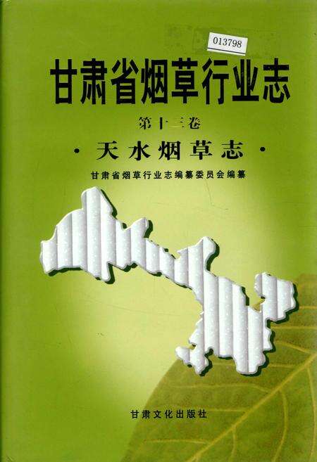 《甘肃省烟草行业志 第十三卷 天水烟草志》.pdf电子版_甘肃省志缩略图