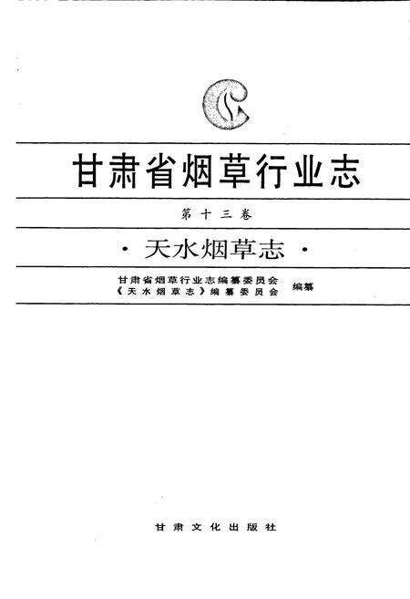 《甘肃省烟草行业志 第十三卷 天水烟草志》.pdf电子版_甘肃省志预览图1