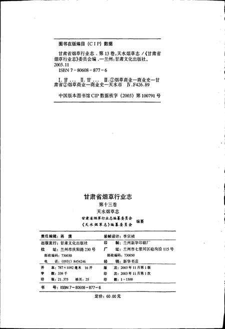 《甘肃省烟草行业志 第十三卷 天水烟草志》.pdf电子版_甘肃省志预览图2