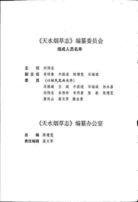 《甘肃省烟草行业志 第十三卷 天水烟草志》.pdf电子版_甘肃省志预览图5