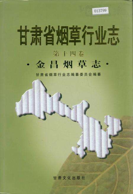 《甘肃省烟草行业志 第十四卷 金昌烟草志》.pdf电子版_甘肃省志缩略图