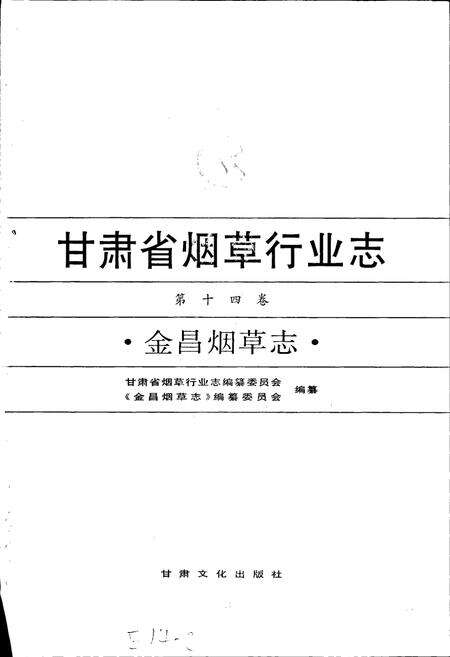 《甘肃省烟草行业志 第十四卷 金昌烟草志》.pdf电子版_甘肃省志预览图1