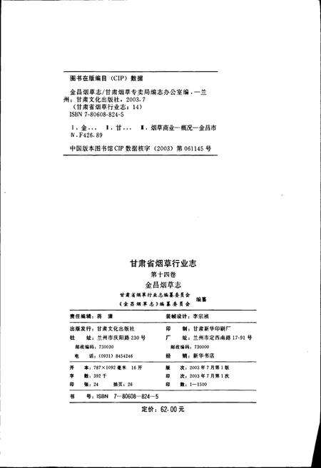 《甘肃省烟草行业志 第十四卷 金昌烟草志》.pdf电子版_甘肃省志预览图2