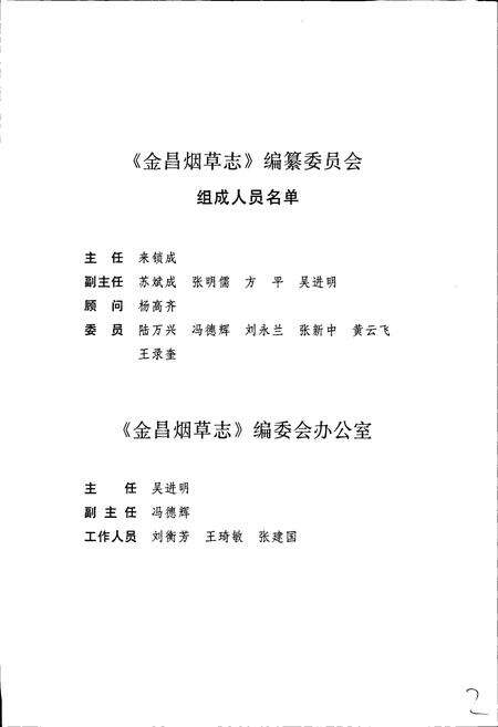 《甘肃省烟草行业志 第十四卷 金昌烟草志》.pdf电子版_甘肃省志预览图5