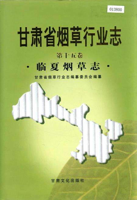 《甘肃省烟草行业志 第十五卷 临夏烟草志》.pdf电子版_甘肃省志缩略图
