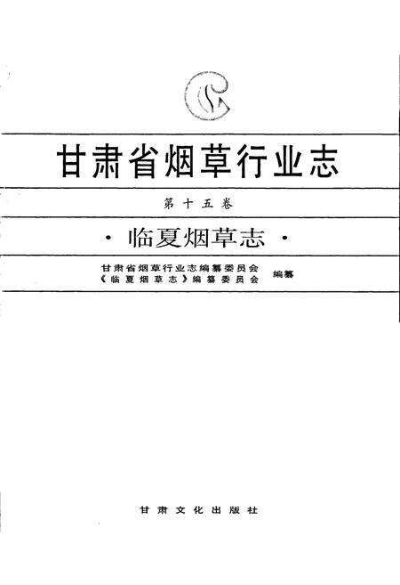 《甘肃省烟草行业志 第十五卷 临夏烟草志》.pdf电子版_甘肃省志预览图1
