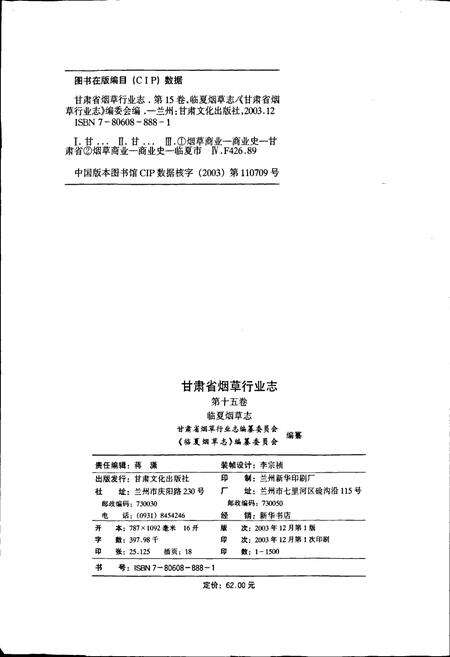 《甘肃省烟草行业志 第十五卷 临夏烟草志》.pdf电子版_甘肃省志预览图2