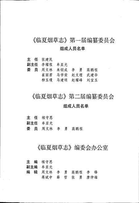 《甘肃省烟草行业志 第十五卷 临夏烟草志》.pdf电子版_甘肃省志预览图5