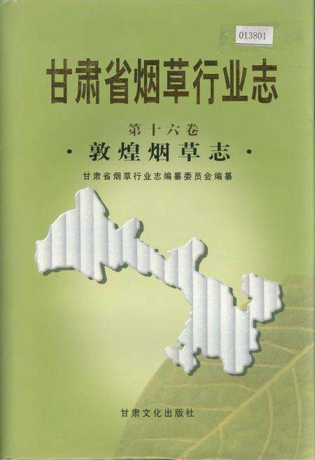 《甘肃省烟草行业志 第十六卷 敦煌烟草志》.pdf电子版_甘肃省志缩略图
