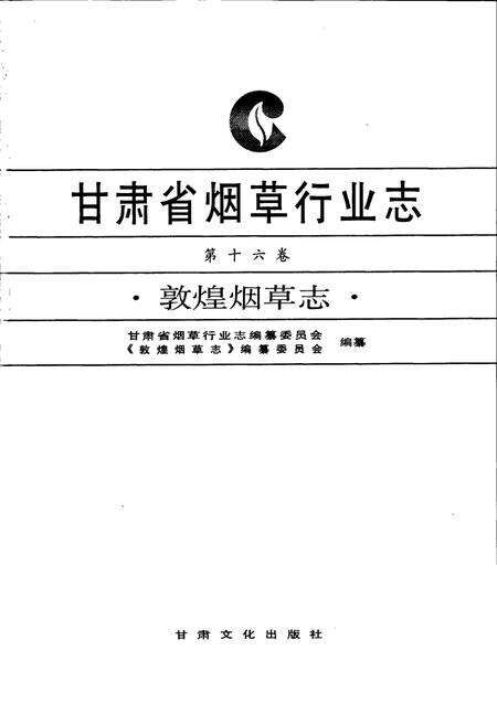 《甘肃省烟草行业志 第十六卷 敦煌烟草志》.pdf电子版_甘肃省志预览图1