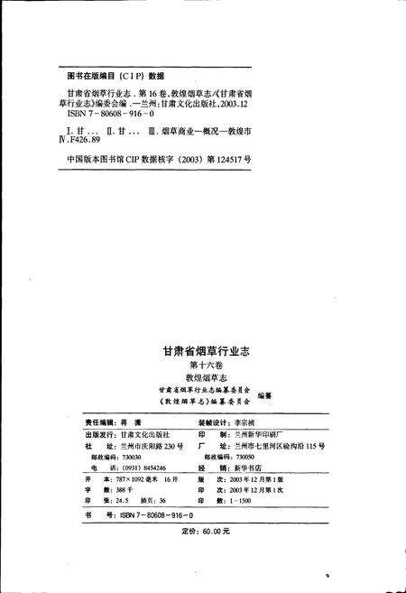 《甘肃省烟草行业志 第十六卷 敦煌烟草志》.pdf电子版_甘肃省志预览图2