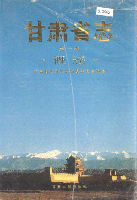 《甘肃省志 第一卷 概述》.pdf电子版_甘肃省志缩略图