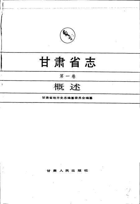 《甘肃省志 第一卷 概述》.pdf电子版_甘肃省志预览图1