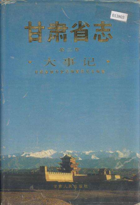 《甘肃省志 第二卷 大事记》.pdf电子版_甘肃省志缩略图