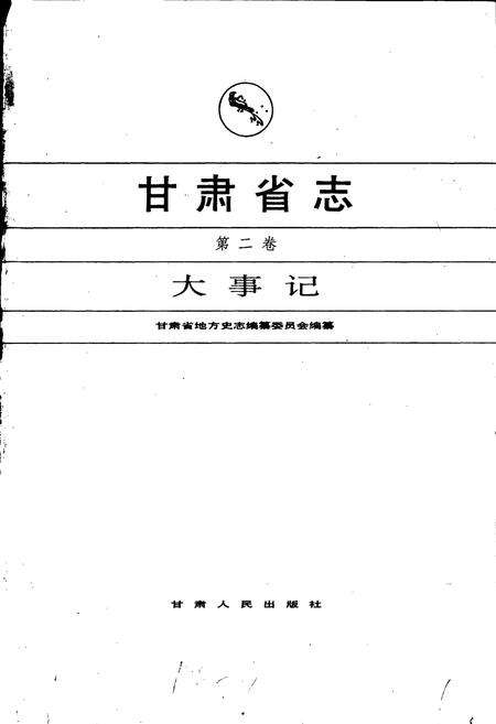 《甘肃省志 第二卷 大事记》.pdf电子版_甘肃省志预览图1