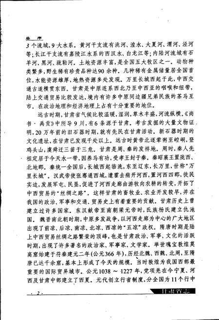 《甘肃省志 第二卷 大事记》.pdf电子版_甘肃省志预览图5