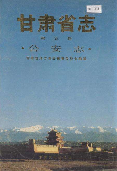 《甘肃省志 第五卷 公安志》.pdf电子版_甘肃省志缩略图