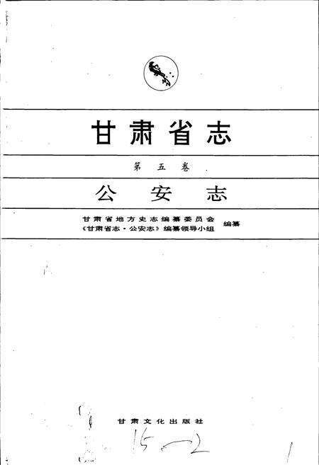《甘肃省志 第五卷 公安志》.pdf电子版_甘肃省志预览图1