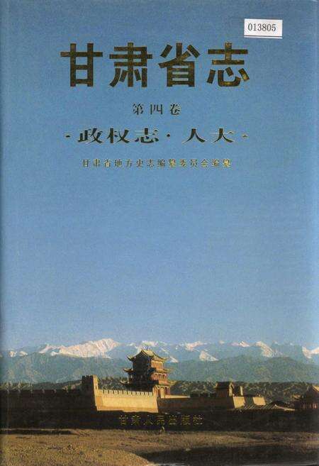 《甘肃省志 第四卷 政权志 人大》.pdf电子版_甘肃省志缩略图