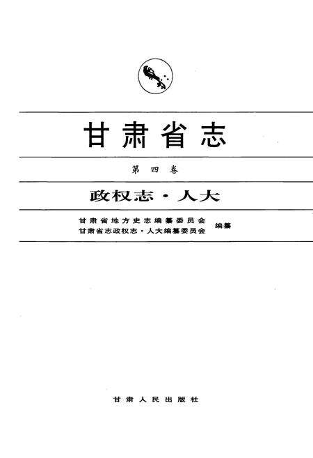 《甘肃省志 第四卷 政权志 人大》.pdf电子版_甘肃省志预览图1