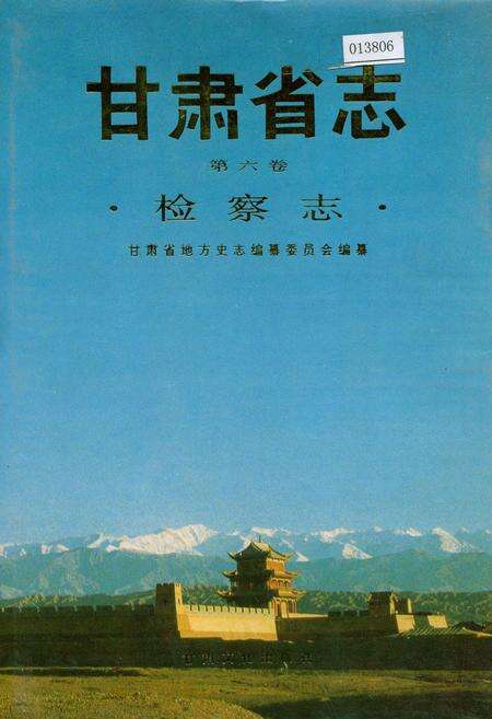《甘肃省志 第六卷 检察志》.pdf电子版_甘肃省志缩略图
