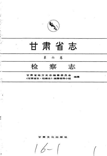 《甘肃省志 第六卷 检察志》.pdf电子版_甘肃省志预览图1