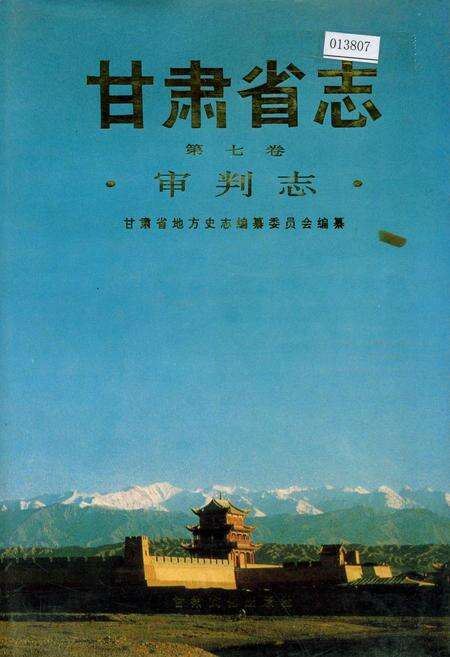 《甘肃省志 第七卷 审判志》.pdf电子版_甘肃省志缩略图