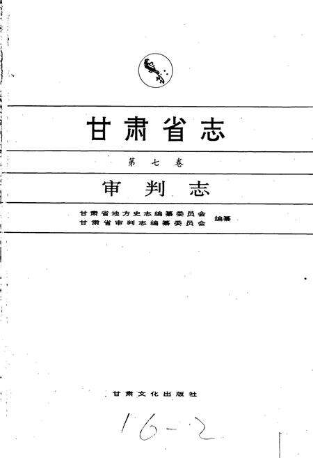 《甘肃省志 第七卷 审判志》.pdf电子版_甘肃省志预览图1