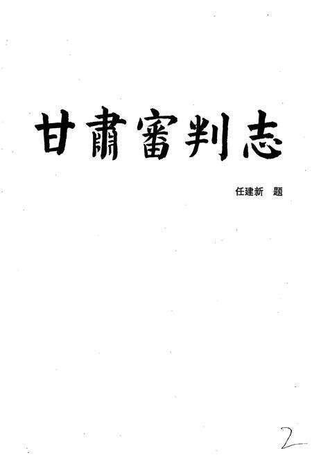 《甘肃省志 第七卷 审判志》.pdf电子版_甘肃省志预览图2