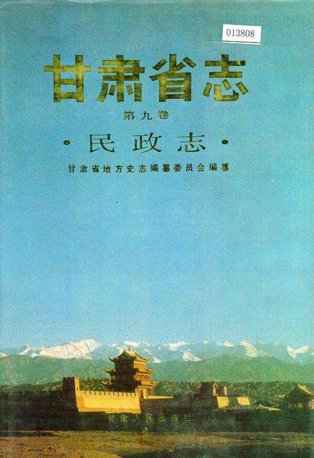 《甘肃省志 第九卷 民政志》.pdf电子版_甘肃省志缩略图