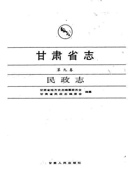 《甘肃省志 第九卷 民政志》.pdf电子版_甘肃省志预览图1