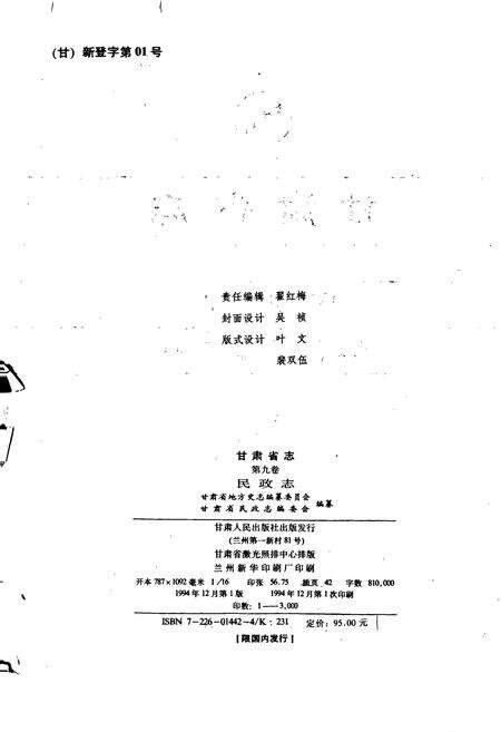 《甘肃省志 第九卷 民政志》.pdf电子版_甘肃省志预览图2