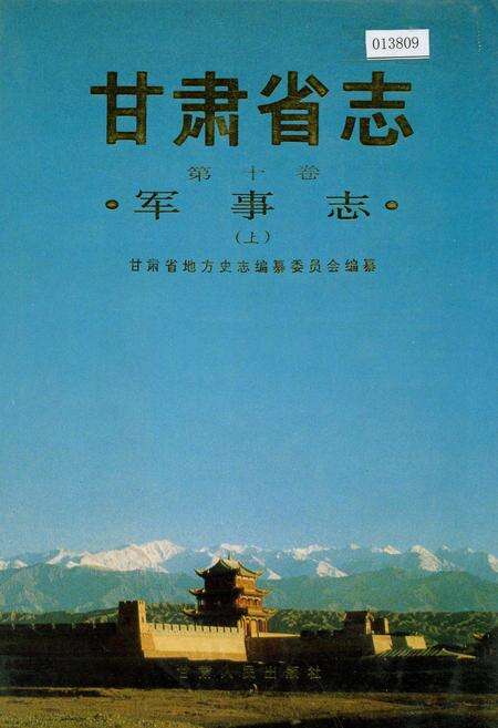 《甘肃省志 第十卷 军事志 上》.pdf电子版_甘肃省志缩略图