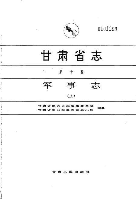 《甘肃省志 第十卷 军事志 上》.pdf电子版_甘肃省志预览图1