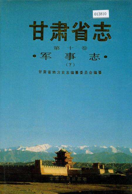 《甘肃省志 第十卷 军事志 下》.pdf电子版_甘肃省志缩略图