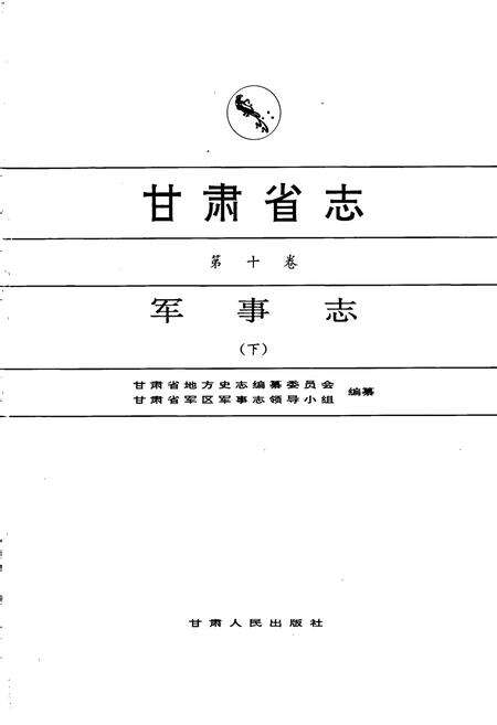 《甘肃省志 第十卷 军事志 下》.pdf电子版_甘肃省志预览图1