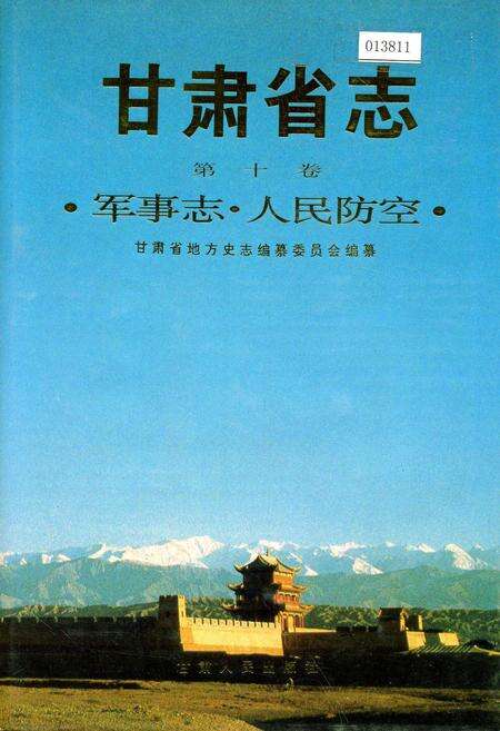 《甘肃省志 第十卷 军事志 人民防空》.pdf电子版_甘肃省志缩略图