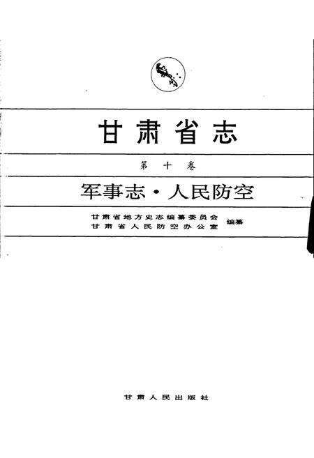 《甘肃省志 第十卷 军事志 人民防空》.pdf电子版_甘肃省志预览图1