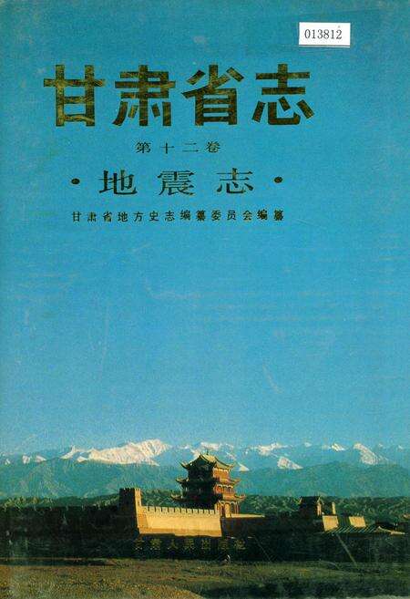 《甘肃省志 第十二卷 地震志》.pdf电子版_甘肃省志缩略图