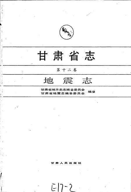 《甘肃省志 第十二卷 地震志》.pdf电子版_甘肃省志预览图1