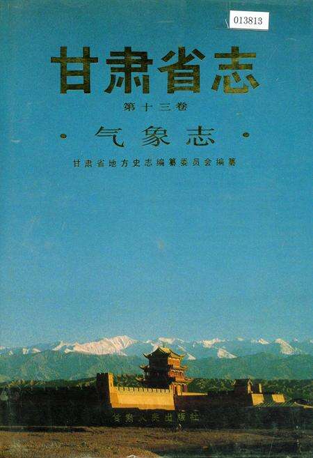 《甘肃省志 第十三卷 气象志》.pdf电子版_甘肃省志缩略图