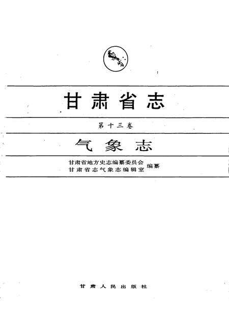 《甘肃省志 第十三卷 气象志》.pdf电子版_甘肃省志预览图1